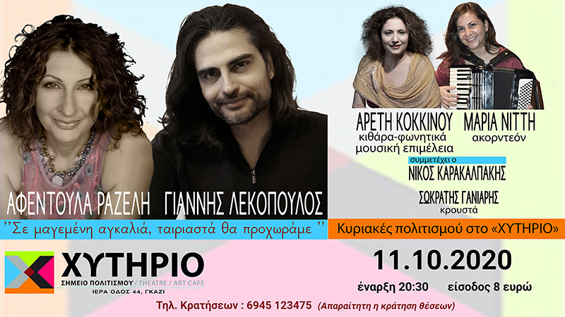 Αφεντούλα Ραζέλη/Γιάννης Λεκόπουλος @ ΧΥΤΗΡΙΟ 11.10.2020