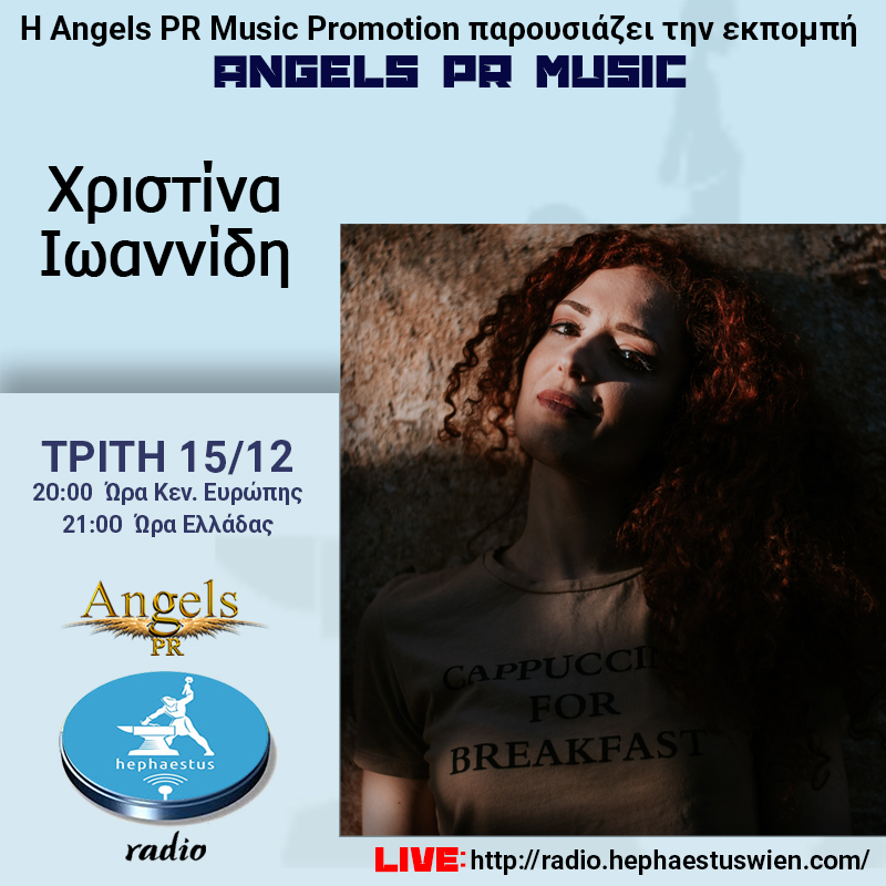 Η ΧΡΙΣΤΙΝΑ ΙΩΑΝΝΙΔΗ στην εκπομπή “Angels PR Music”, Τρίτη 15 Δεκεμβρίου….(20:00 CET – 21:00 GR)