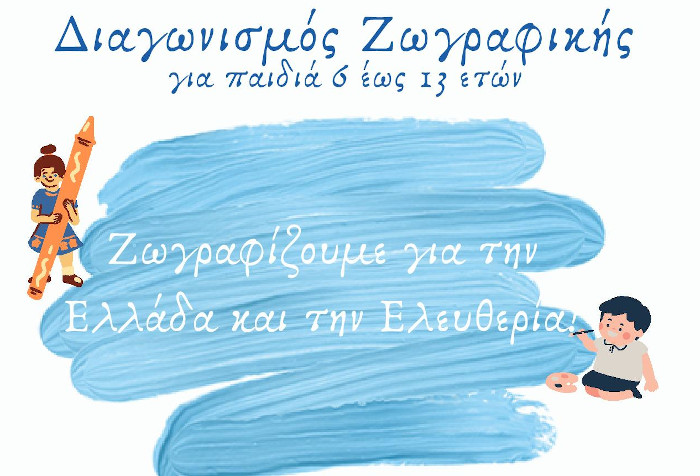 Παιδικός Διαγωνισμός Ζωγραφικής: “Ζωγραφίζουμε για την Ελλάδα και την Ελευθερία“