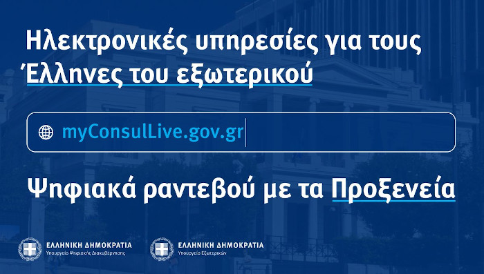Το “ΜyConsulLive” επεκτείνεται και στην Ελληνική Πρεσβεία στη Βιέννη
