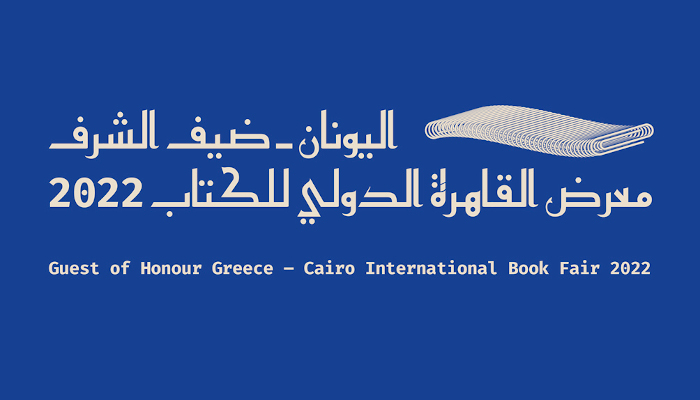 Η Ελλάδα τιμώμενη χώρα στη Διεθνή Έκθεση Βιβλίου Καΐρου 26 Ιανουαρίου – 7 Φεβρουαρίου 2022