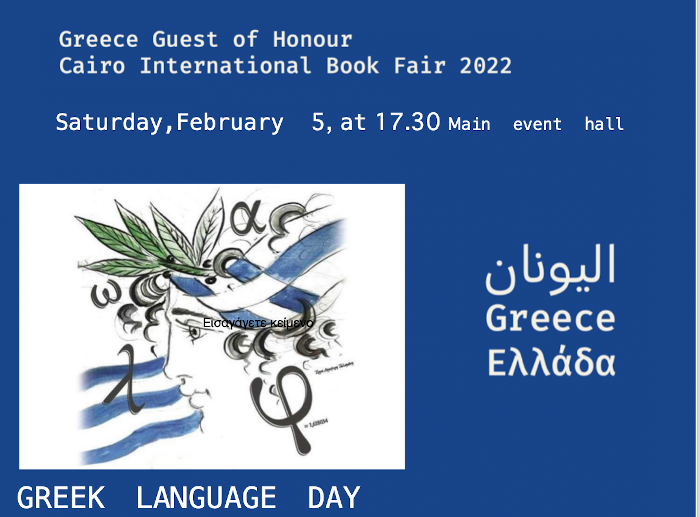 Ημέρα Ελληνικής Γλώσσας στο Κάϊρο