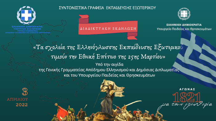 «Τα σχολεία της Ελληνόγλωσσης Εκπαίδευσης Εξωτερικού τιμούν  την Εθνική Επέτειο της 25ης Μαρτίου»