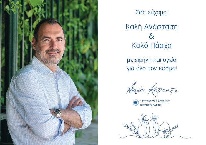 Μήνυμα Ανδρέα Κατσανιώτη προς τον Απόδημο Ελληνισμό για την εορτή του Πάσχα