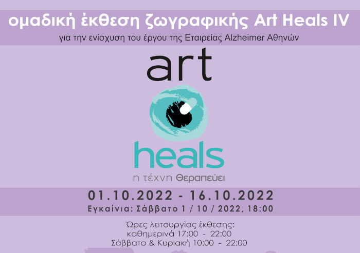 “Η Τέχνη Θεραπεύει – Art Heals IV”