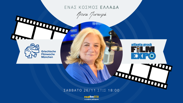 Το ελληνικό σινεμά ταξιδεύει…