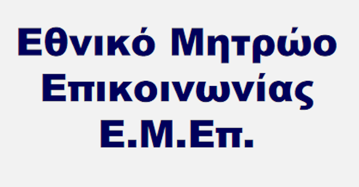 Μέσω Προξενικών Αρχών η εγγραφή των Ελλήνων του εξωτερικού στο Εθνικό Μητρώο Επικοινωνίας