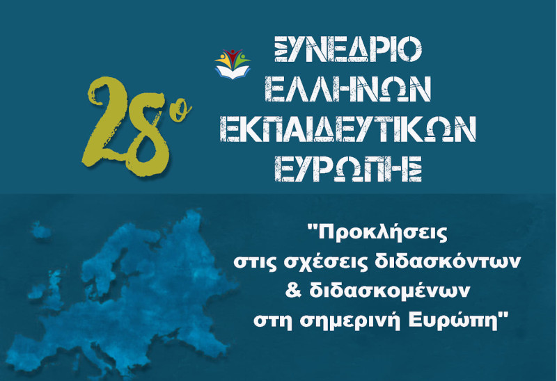 28ο Συνέδριο Ελλήνων Εκπαιδευτικών Ευρώπης