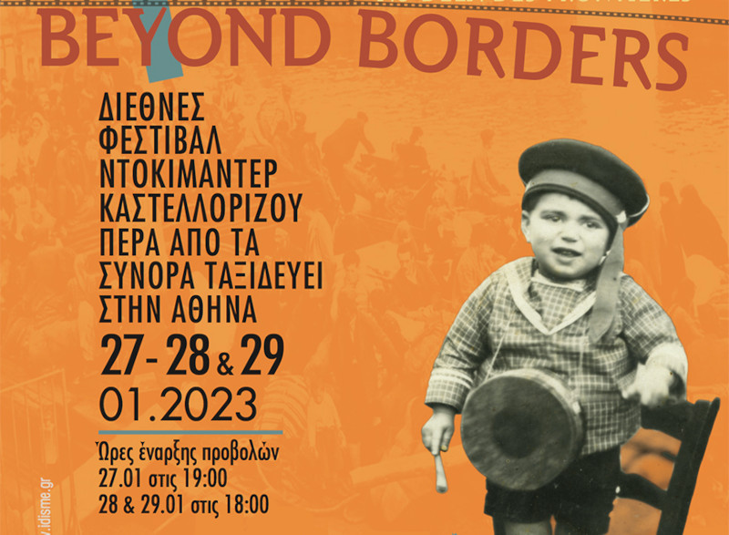 To «Πέρα από τα Σύνορα» ταξιδεύει στην Αθήνα 27-29 Ιανουαρίου 2023