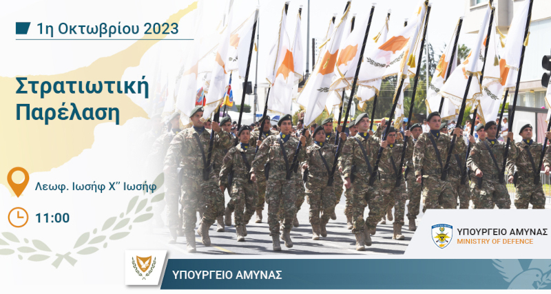 Υπουργείο Άμυνας Κύπρου: στρατιωτική παρέλαση, 1η Οκτωβρίου 2023