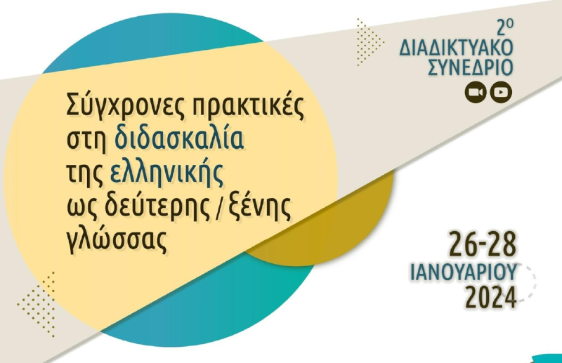 Σύγχρονες πρακτικές στη διδασκαλία της ελληνικής ως δεύτερης/ξένης γλώσσας