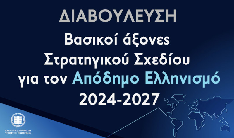 Σε διαβούλευση το Στρατηγικό Σχέδιο του Υπουργείου Εξωτερικών για τον Απόδημο Ελληνισμό