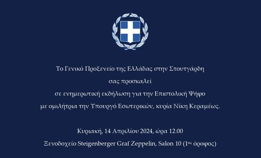 Γενικό Προξενείο της Ελλάδας στην Στουτγάρδη: πρόσκληση σε ενημερωτική εκδήλωση