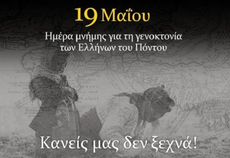 Μήνυμα της ΠτΔ  για την Ημέρα Μνήμης της Γενοκτονίας των Ελλήνων του Πόντου