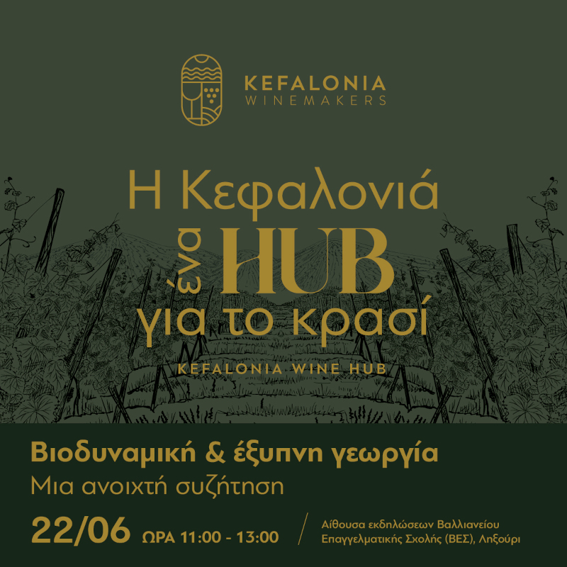 3ο Kefalonia Wine Hub – Βιοδυναμική και Έξυπνη Γεωργία