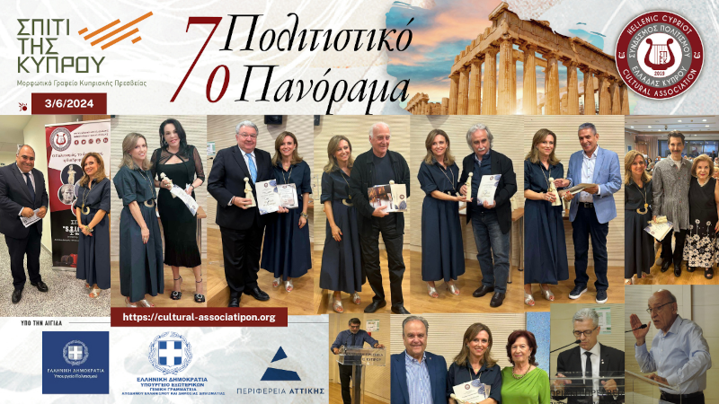 Μεγάλη Επιτυχία για το 7ο Πολιτιστικό Πανόραμα του Συνδέσμου Πολιτισμού Ελλάδας Κύπρου