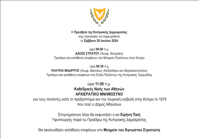 Η Πρεσβεία της Κυπριακής Δημοκρατίας στην Αθήνα: Πρόσκληση