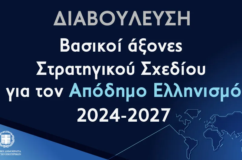 Στρατηγικό Σχέδιο για τον Απόδημο Ελληνισμό (2024-27): Ενδεικτικά σχόλια από τη Νιόβη Χριστοπούλου