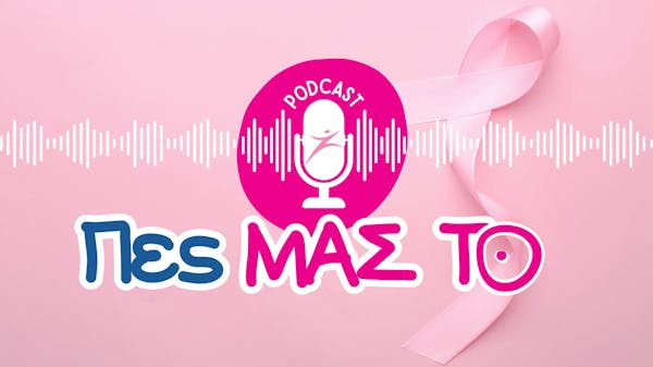 ΑΛΜΑ ΖΩΗΣ: Podcast “Πες ΜΑΣ ΤΟ” – Δυσκολεύομαι με τον ύπνο μου. Τι μπορώ να κάνω;